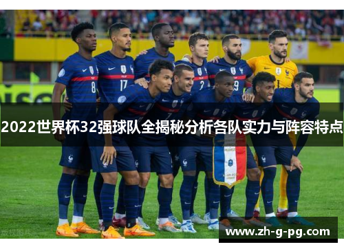 2022世界杯32强球队全揭秘分析各队实力与阵容特点