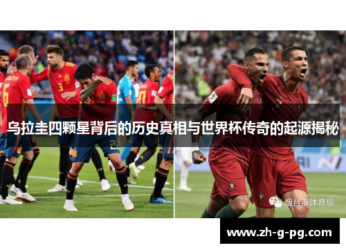 乌拉圭四颗星背后的历史真相与世界杯传奇的起源揭秘
