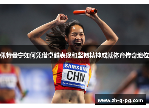佩特曼宁如何凭借卓越表现和坚韧精神成就体育传奇地位