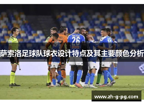 萨索洛足球队球衣设计特点及其主要颜色分析