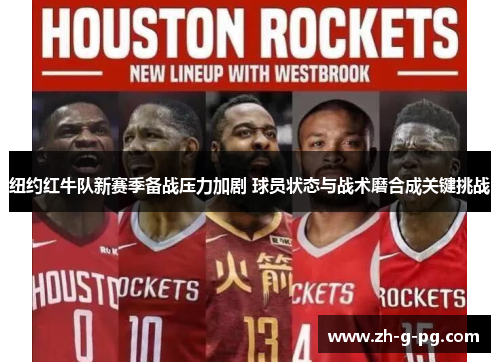 纽约红牛队新赛季备战压力加剧 球员状态与战术磨合成关键挑战