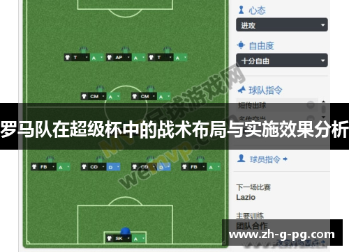 罗马队在超级杯中的战术布局与实施效果分析