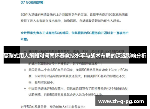 豪赌式用人策略对河南杯赛竞技水平与战术布局的深远影响分析