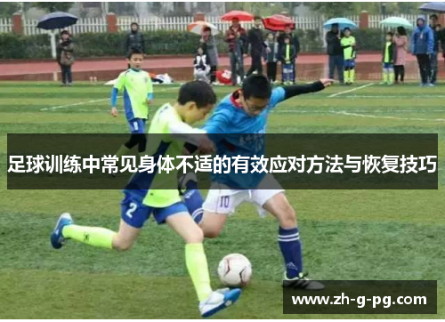 足球训练中常见身体不适的有效应对方法与恢复技巧