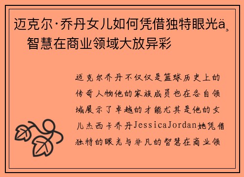 迈克尔·乔丹女儿如何凭借独特眼光与智慧在商业领域大放异彩