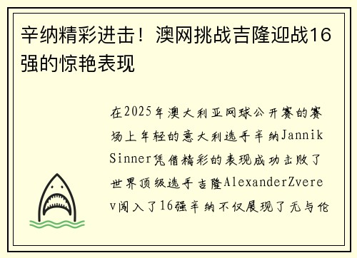 辛纳精彩进击！澳网挑战吉隆迎战16强的惊艳表现