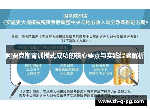 阿贾克斯青训模式成功的核心要素与实践经验解析