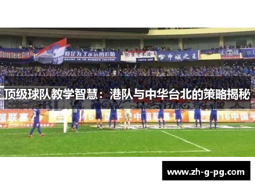 顶级球队教学智慧：港队与中华台北的策略揭秘