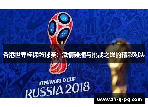 香港世界杯保龄球赛：激情碰撞与挑战之巅的精彩对决