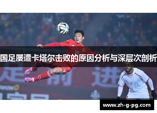 国足屡遭卡塔尔击败的原因分析与深层次剖析