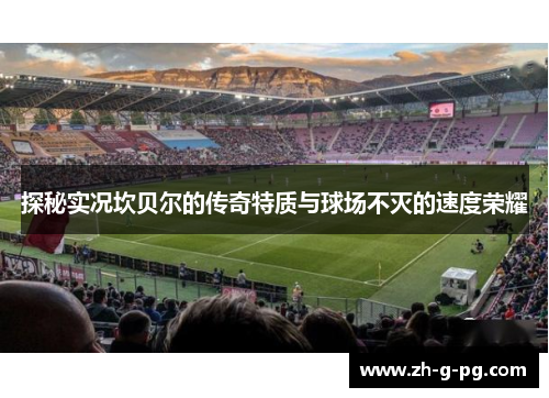 探秘实况坎贝尔的传奇特质与球场不灭的速度荣耀