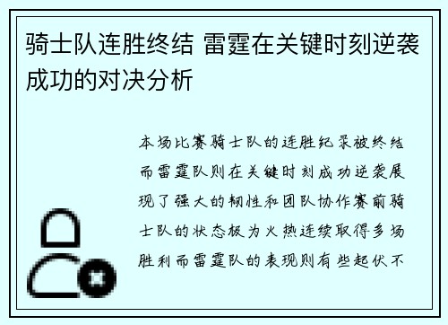骑士队连胜终结 雷霆在关键时刻逆袭成功的对决分析