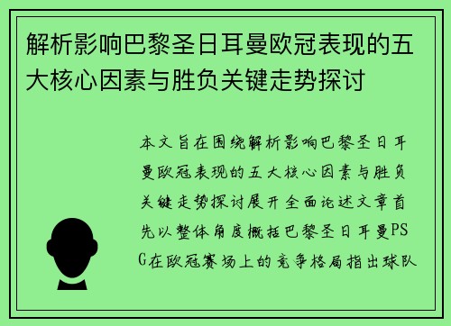 解析影响巴黎圣日耳曼欧冠表现的五大核心因素与胜负关键走势探讨