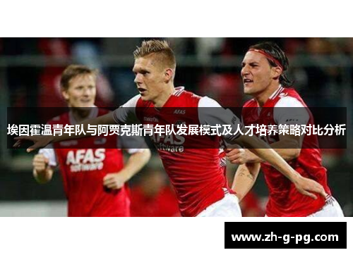 埃因霍温青年队与阿贾克斯青年队发展模式及人才培养策略对比分析