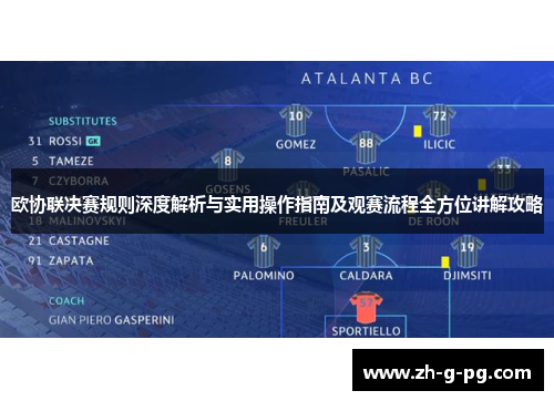 欧协联决赛规则深度解析与实用操作指南及观赛流程全方位讲解攻略