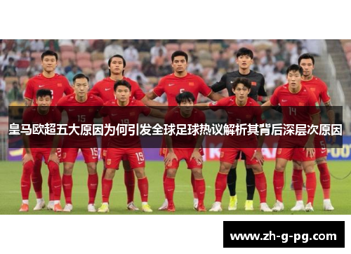 皇马欧超五大原因为何引发全球足球热议解析其背后深层次原因