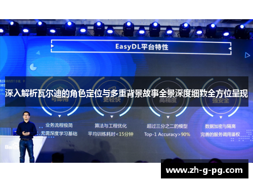 深入解析瓦尔迪的角色定位与多重背景故事全景深度细致全方位呈现