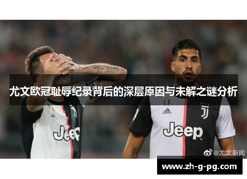 尤文欧冠耻辱纪录背后的深层原因与未解之谜分析