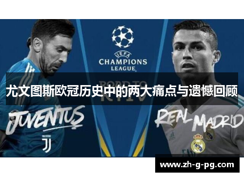 尤文图斯欧冠历史中的两大痛点与遗憾回顾