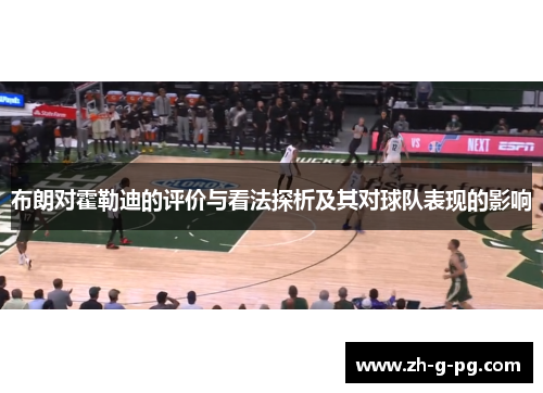 布朗对霍勒迪的评价与看法探析及其对球队表现的影响