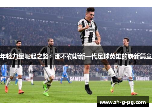 年轻力量崛起之路：那不勒斯新一代足球英雄的崭新篇章