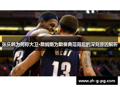 张庆鹏为何称大卫·詹姆斯为勤奋典范背后的深刻原因解析