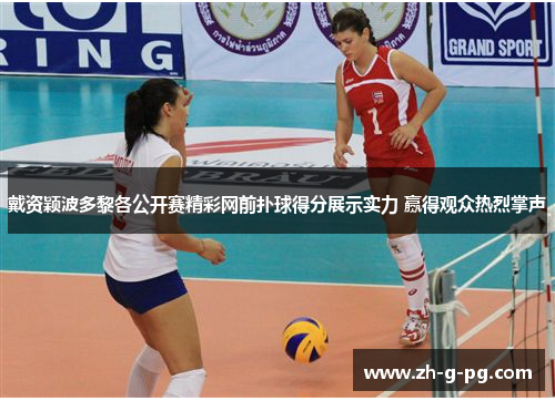 戴资颖波多黎各公开赛精彩网前扑球得分展示实力 赢得观众热烈掌声