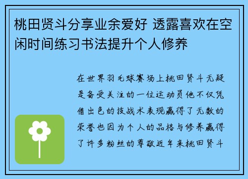 桃田贤斗分享业余爱好 透露喜欢在空闲时间练习书法提升个人修养
