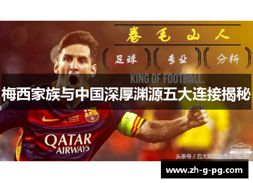 梅西家族与中国深厚渊源五大连接揭秘