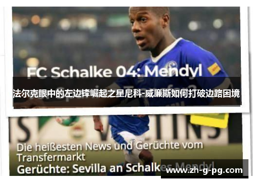 法尔克眼中的左边锋崛起之星尼科-威廉斯如何打破边路困境
