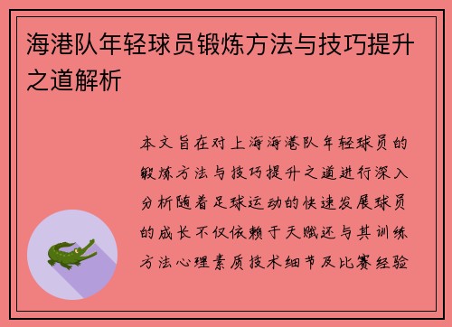 海港队年轻球员锻炼方法与技巧提升之道解析