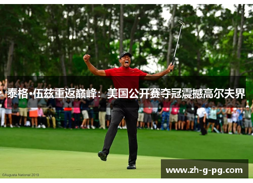 泰格·伍兹重返巅峰：美国公开赛夺冠震撼高尔夫界