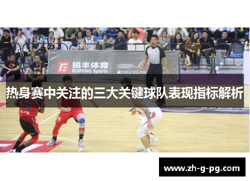热身赛中关注的三大关键球队表现指标解析