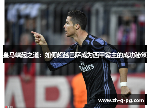 皇马崛起之道：如何超越巴萨成为西甲霸主的成功秘笈
