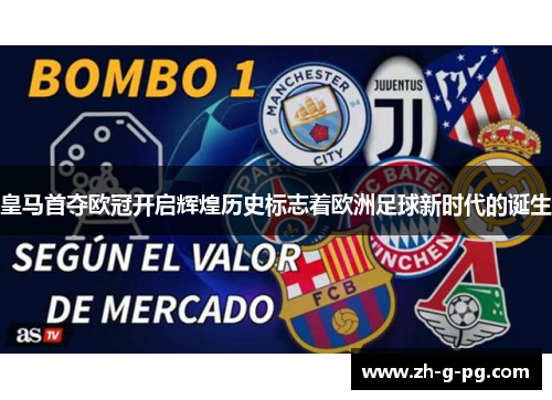 皇马首夺欧冠开启辉煌历史标志着欧洲足球新时代的诞生