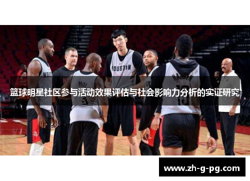 篮球明星社区参与活动效果评估与社会影响力分析的实证研究