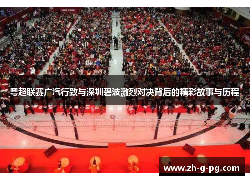粤超联赛广汽行致与深圳碧波激烈对决背后的精彩故事与历程