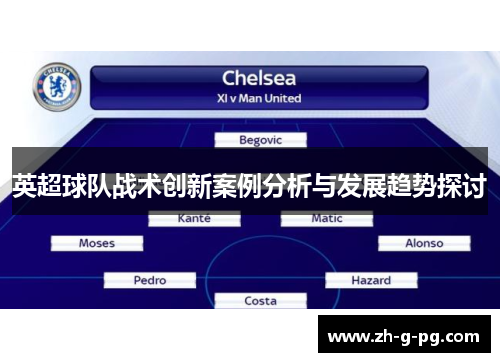 英超球队战术创新案例分析与发展趋势探讨