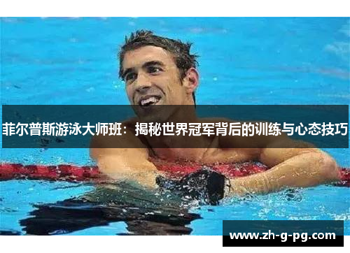 菲尔普斯游泳大师班：揭秘世界冠军背后的训练与心态技巧