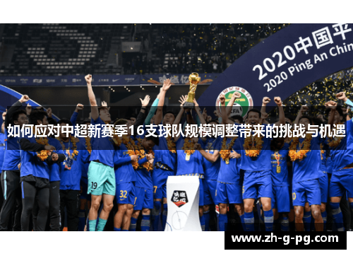 如何应对中超新赛季16支球队规模调整带来的挑战与机遇