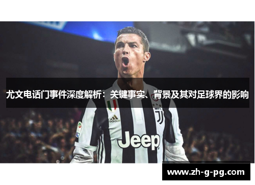 尤文电话门事件深度解析：关键事实、背景及其对足球界的影响