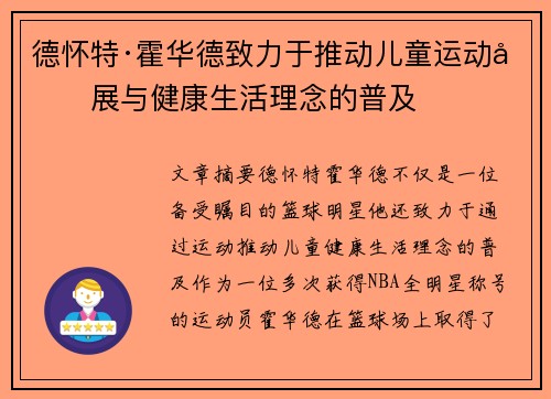 德怀特·霍华德致力于推动儿童运动发展与健康生活理念的普及