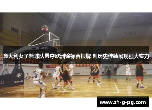 意大利女子篮球队勇夺欧洲锦标赛银牌 创历史佳绩展现强大实力