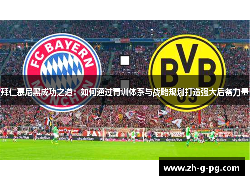 拜仁慕尼黑成功之道：如何通过青训体系与战略规划打造强大后备力量