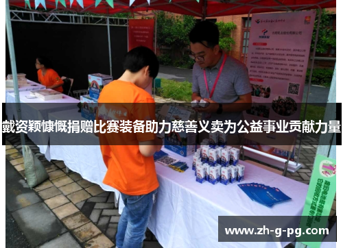 戴资颖慷慨捐赠比赛装备助力慈善义卖为公益事业贡献力量