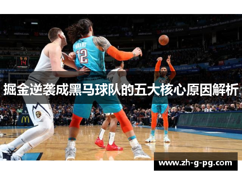 掘金逆袭成黑马球队的五大核心原因解析