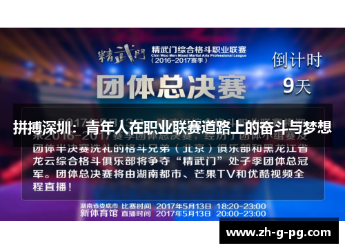 拼搏深圳：青年人在职业联赛道路上的奋斗与梦想