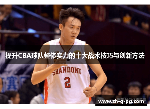 提升CBA球队整体实力的十大战术技巧与创新方法