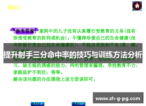 提升射手三分命中率的技巧与训练方法分析