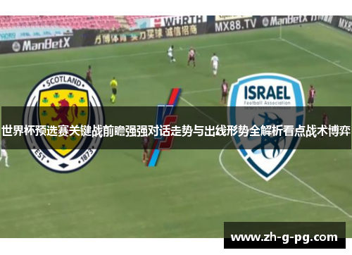 世界杯预选赛关键战前瞻强强对话走势与出线形势全解析看点战术博弈